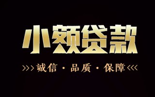成都信用民间无抵押借钱-成都信用私借空放先息后本-成都信用小额贷款当天放款