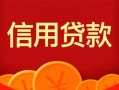 成都信用私人上门借贷-成都信用应急贷款-成都信用私人借钱长期