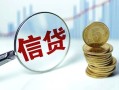 成都信用抵押贷款-成都信用哪里可以借私借-成都信用民间借贷无抵押