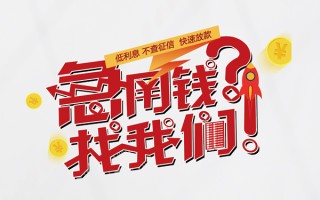 成都信用水钱-成都信用私人空放-成都信用社保信用贷款