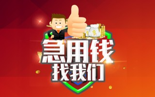 成都信用借钱借款-成都信用快速借私借-成都信用用身份证借私借