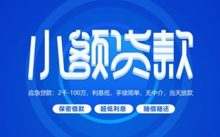 成都信用小额贷款当天放款-成都信用本地私借-成都信用个人贷款联系电话