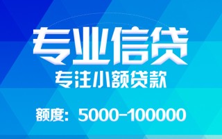 成都信用应急贷款-成都信用贷款信用贷款-成都信用哪里可以借私借