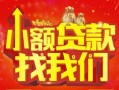 成都信用空放24小时上门放款-成都信用哪里可以借钱-成都信用民间借贷联系方式