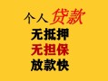 成都信用民间借贷私人放款-成都信用私人身份证借私借-成都信用短借短拆