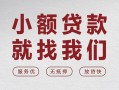 成都信用个人借贷放款-成都信用私借短借-成都信用私人借钱电话