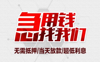 成都信用私借空放当场拿钱-成都信用应急贷款-成都信用民间私人借贷