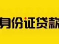 成都信用短借急用钱-成都信用民间短借-成都信用短借空放