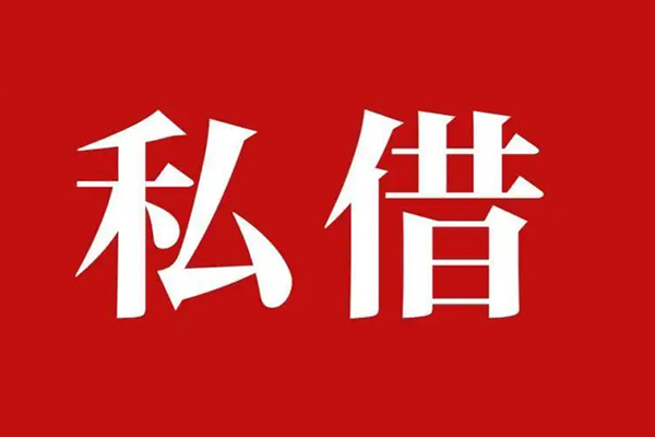 成都信用私人借贷私借-成都信用抵押贷款-成都信用信用贷款-第1张图片-成都私人借钱服务中心 成都信用私人借贷私借-成都信用抵押贷款-成都信用信用贷款-第1张图片-成都私人借钱服务中心