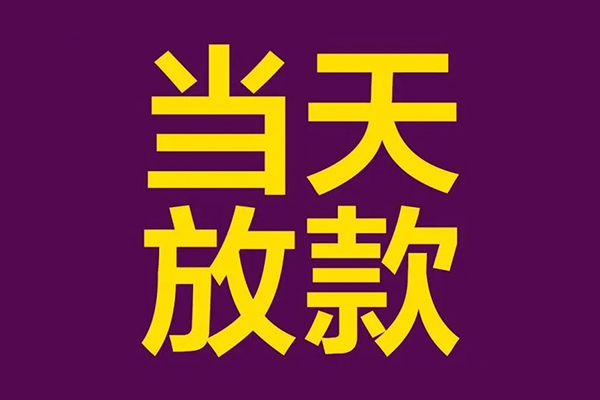 成都信用有没有私人放款的-成都信用空放借钱-成都信用空放-第1张图片-成都私人借钱服务中心 成都信用有没有私人放款的-成都信用空放借钱-成都信用空放-第1张图片-成都私人借钱服务中心