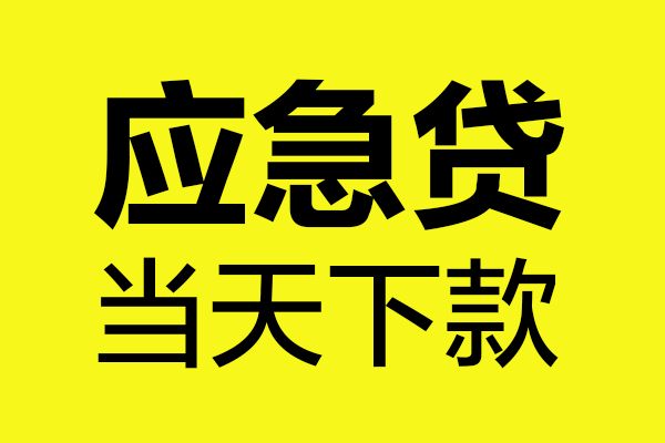 成都信用身份证正规贷款-成都信用贷款信用贷款-成都信用线下贷款-第1张图片-成都私人借钱服务中心 成都信用身份证正规贷款-成都信用贷款信用贷款-成都信用线下贷款-第1张图片-成都私人借钱服务中心
