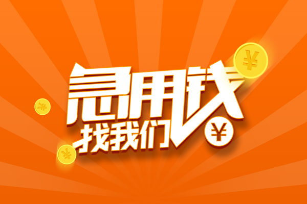 成都信用信用贷款哪家好-成都信用短借私人-成都信用私借空放免费上门-第1张图片-成都私人借钱服务中心 成都信用信用贷款哪家好-成都信用短借私人-成都信用私借空放免费上门-第1张图片-成都私人借钱服务中心