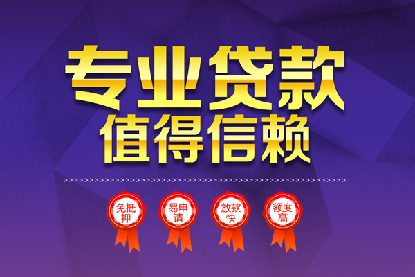成都信用小额信用贷款-成都信用私人借贷私借-成都信用地区公积金信用贷款-第1张图片-成都私人借钱服务中心 成都信用小额信用贷款-成都信用私人借贷私借-成都信用地区公积金信用贷款-第1张图片-成都私人借钱服务中心