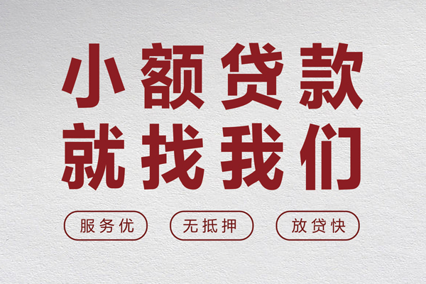 成都信用个人借贷放款-成都信用私借短借-成都信用私人借钱电话-第1张图片-成都私人借钱服务中心 成都信用个人借贷放款-成都信用私借短借-成都信用私人借钱电话-第1张图片-成都私人借钱服务中心