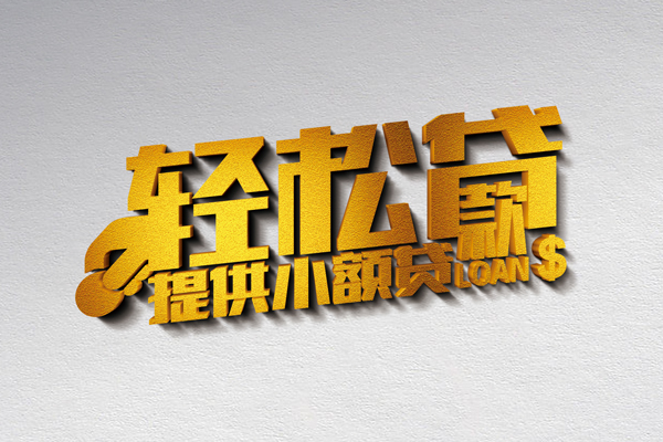 成都信用借款短借-成都信用私人空放借钱-成都信用小额信用贷款-第1张图片-成都私人借钱服务中心 成都信用借款短借-成都信用私人空放借钱-成都信用小额信用贷款-第1张图片-成都私人借钱服务中心