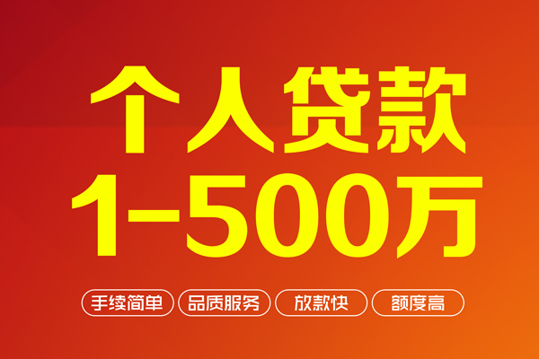 成都信用个人信用贷款-成都信用个人借钱怎么收费-成都信用私人借贷电话号码-第1张图片-成都私人借钱服务中心 成都信用个人信用贷款-成都信用个人借钱怎么收费-成都信用私人借贷电话号码-第1张图片-成都私人借钱服务中心