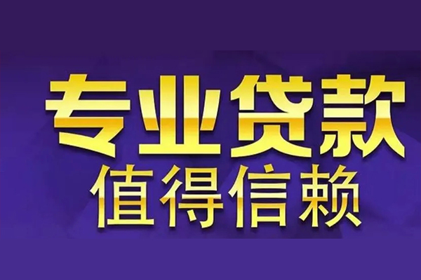 成都信用空放私借民间借贷-成都信用生意贷-成都信用私人贷款额-第1张图片-成都私人借钱服务中心