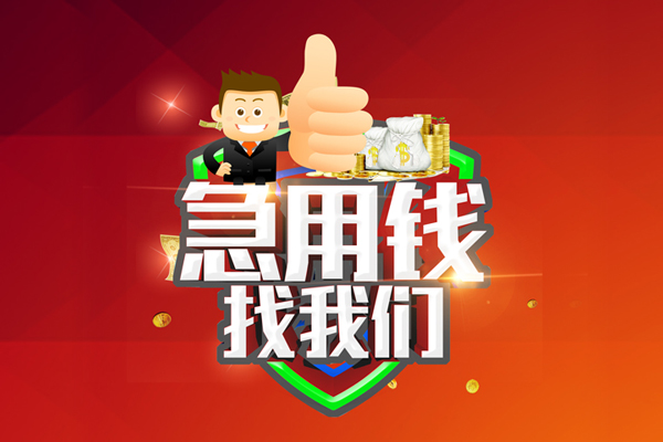 成都信用短借公证-成都信用个人身份证贷款-成都信用私人借贷-第1张图片-成都私人借钱服务中心 成都信用短借公证-成都信用个人身份证贷款-成都信用私人借贷-第1张图片-成都私人借钱服务中心