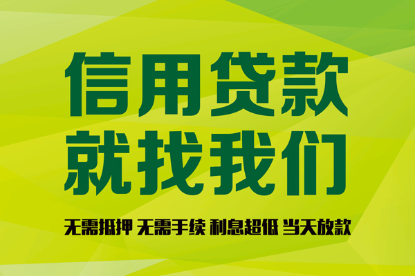 成都信用私借空放直接上门-成都信用小额私人借贷-成都信用私人借钱-第1张图片-成都私人借钱服务中心 成都信用私借空放直接上门-成都信用小额私人借贷-成都信用私人借钱-第1张图片-成都私人借钱服务中心