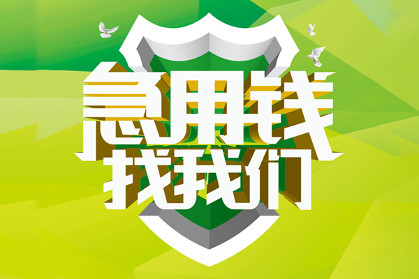 成都信用地区公积金信用贷款-成都信用个人贷款-成都信用无抵押身份证贷款-第1张图片-成都私人借钱服务中心 成都信用地区公积金信用贷款-成都信用个人贷款-成都信用无抵押身份证贷款-第1张图片-成都私人借钱服务中心