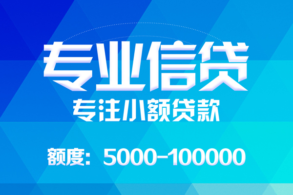 成都信用应急贷款-成都信用贷款信用贷款-成都信用哪里可以借私借-第1张图片-成都私人借钱服务中心 成都信用应急贷款-成都信用贷款信用贷款-成都信用哪里可以借私借-第1张图片-成都私人借钱服务中心