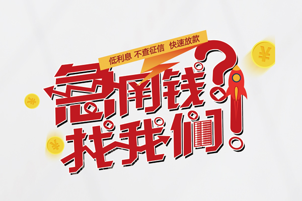 成都信用水钱-成都信用私人空放-成都信用社保信用贷款-第1张图片-成都私人借钱服务中心 成都信用水钱-成都信用私人空放-成都信用社保信用贷款-第1张图片-成都私人借钱服务中心