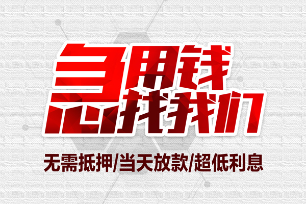 成都信用私借空放当场拿钱-成都信用应急贷款-成都信用民间私人借贷-第1张图片-成都私人借钱服务中心 成都信用私借空放当场拿钱-成都信用应急贷款-成都信用民间私人借贷-第1张图片-成都私人借钱服务中心