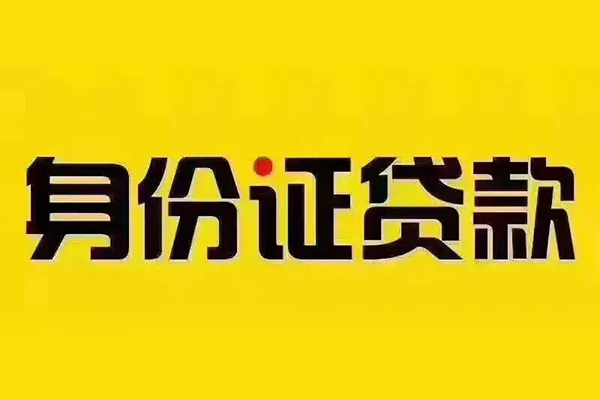 成都信用私借空放当场拿钱-成都信用借钱上门放款-成都信用小额信用贷款-第1张图片-成都私人借钱服务中心 成都信用私借空放当场拿钱-成都信用借钱上门放款-成都信用小额信用贷款-第1张图片-成都私人借钱服务中心