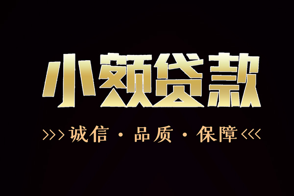 成都信用民间无抵押借钱-成都信用私借空放先息后本-成都信用小额贷款当天放款-第1张图片-成都私人借钱服务中心 成都信用民间无抵押借钱-成都信用私借空放先息后本-成都信用小额贷款当天放款-第1张图片-成都私人借钱服务中心
